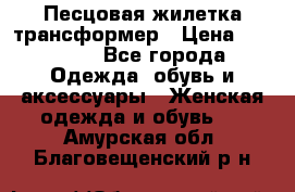 Песцовая жилетка трансформер › Цена ­ 13 000 - Все города Одежда, обувь и аксессуары » Женская одежда и обувь   . Амурская обл.,Благовещенский р-н